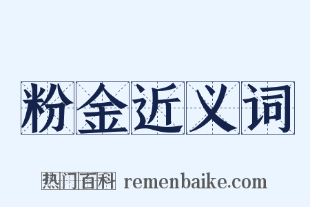 粉金近义词是什么意思的图片